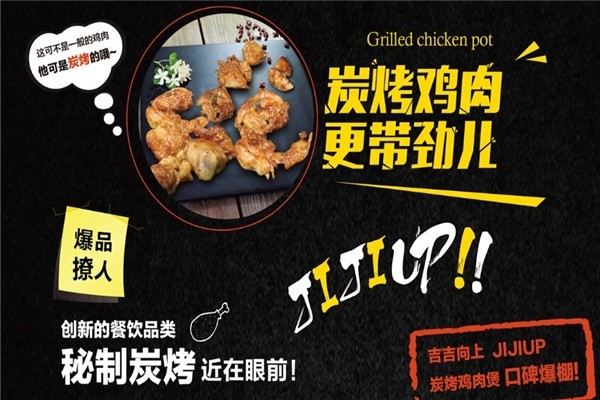 吉吉向上炭烤鸡肉煲